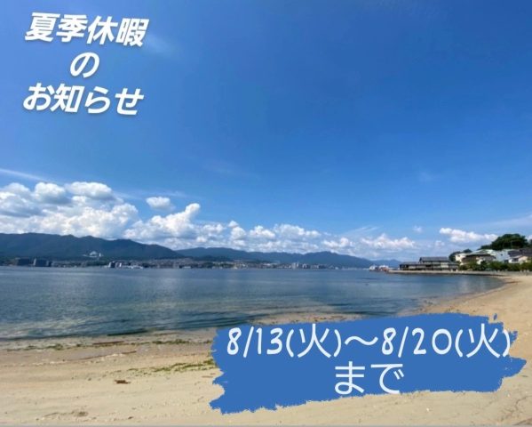 ✨弊社夏季休業のお知らせ✨