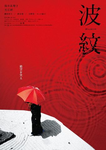 『波紋』（2023年）