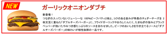 🍔ガーリックオニオンダブチ🍔