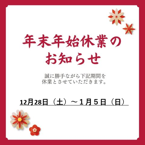 年末年始休業のお知らせ⛄