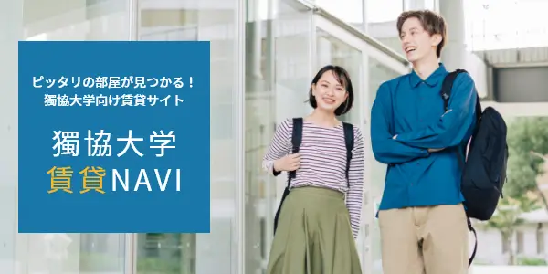 ピッタリの部屋が見つかる！獨協大学向け賃貸サイト　獨協大学賃貸NAVI