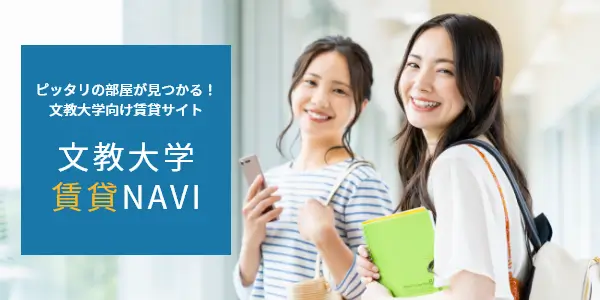 ピッタリの部屋が見つかる！文教大学向け賃貸サイト　文教大学賃貸NAVI