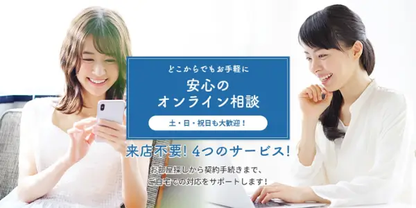 どこからでもお手軽に　安心のオンライン相談