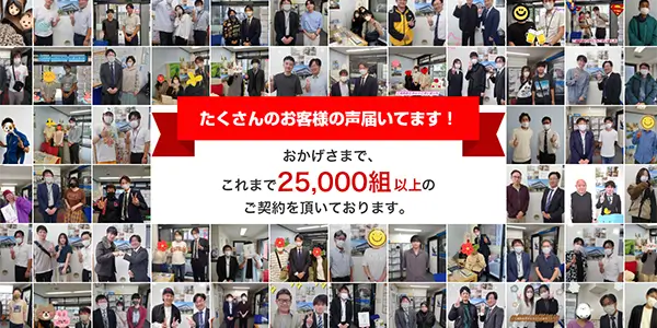 たくさんのお客様の声、届いてます！