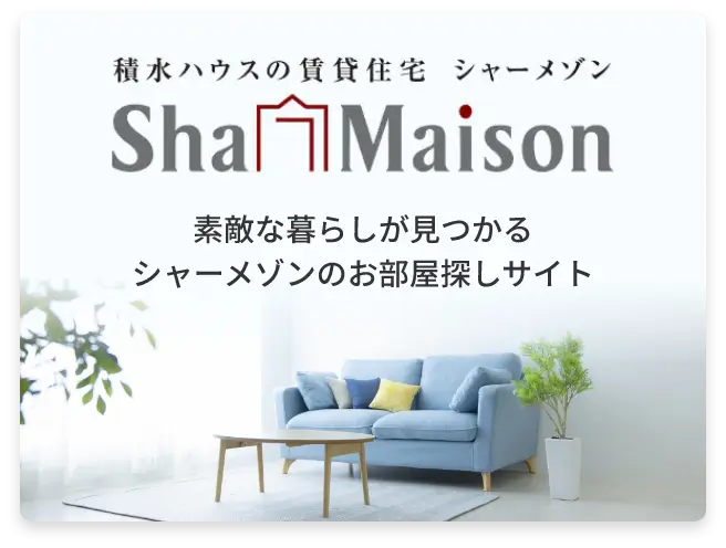 積水ハウスの賃貸住宅シャーメゾン　全国のお部屋探しサイトへ
