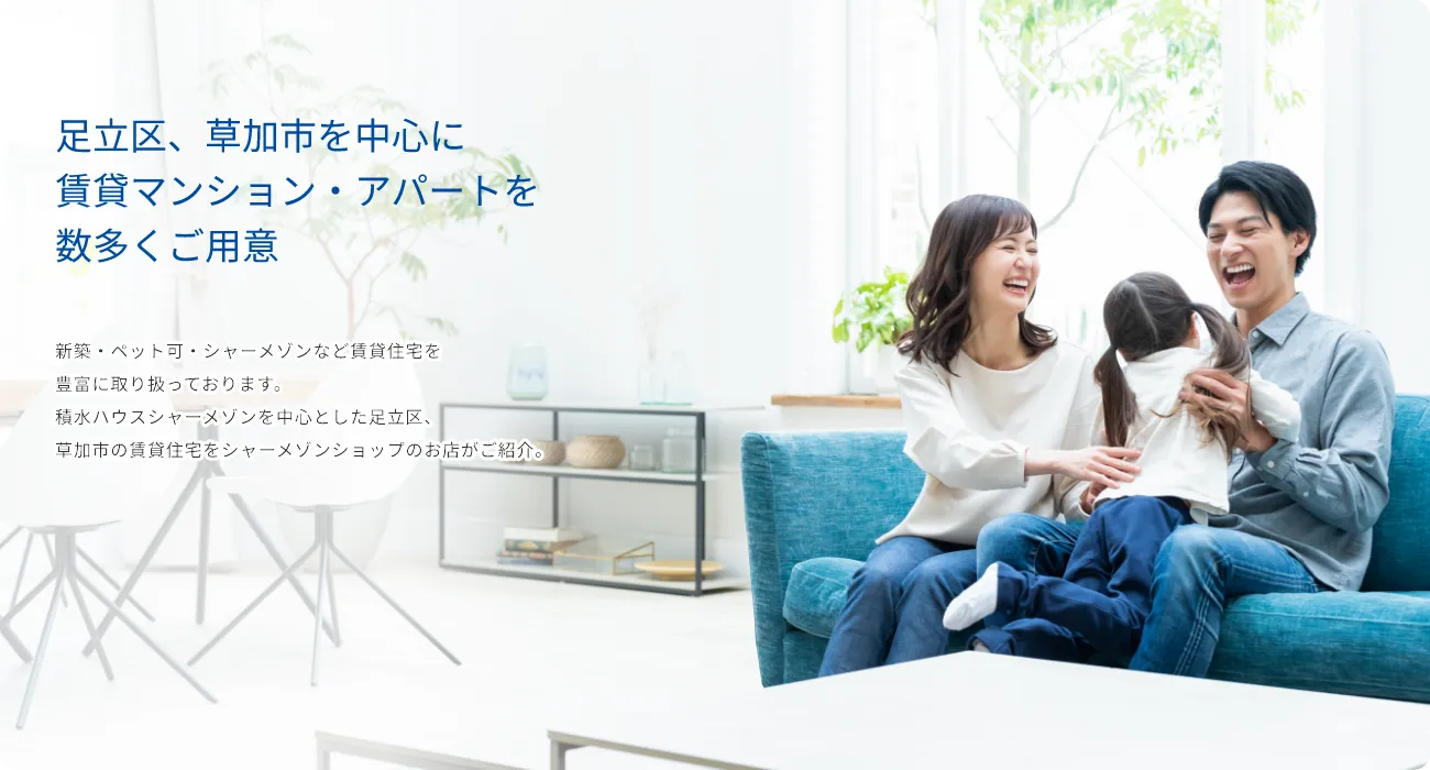 足立区、草加市を中心に、賃貸マンション・アパートを数多くご用意