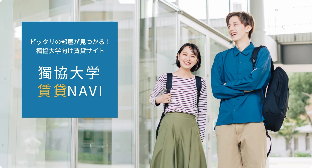 ピッタリの部屋が見つかる！獨協大学向け賃貸サイト　獨協大学賃貸ナビ