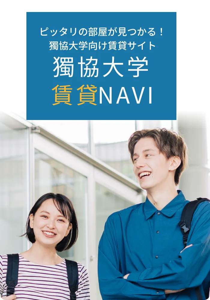ピッタリの部屋が見つかる！獨協大学向け賃貸サイト　獨協大学賃貸NAVI
