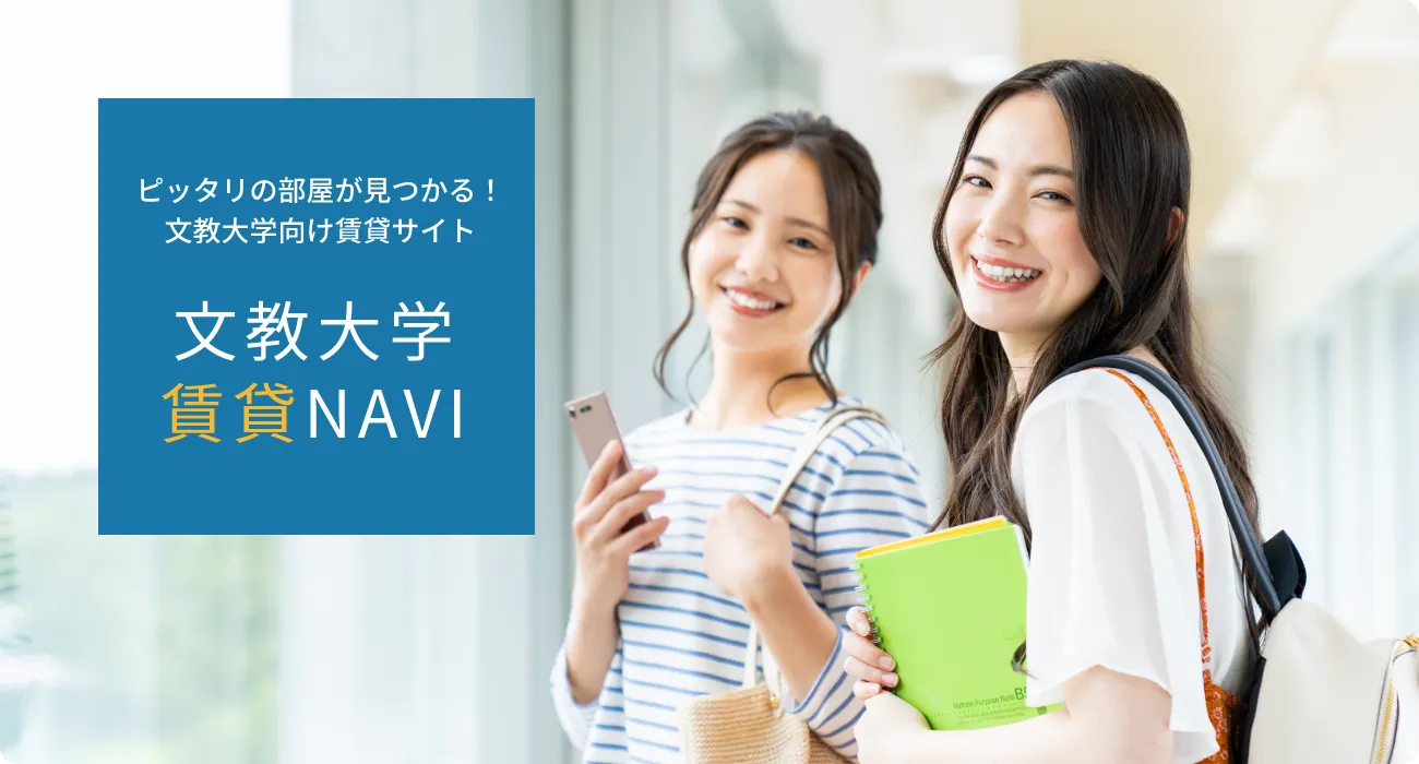 ピッタリの部屋が見つかる！文教大学向け賃貸サイト　文教大学賃貸ナビ
