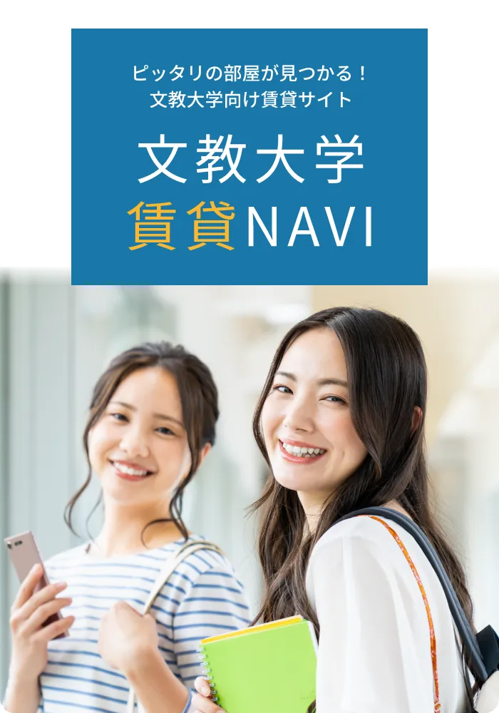 ピッタリの部屋が見つかる！文教大学向け賃貸サイト　文教大学賃貸NAVI