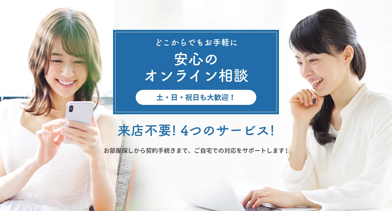 どこからでもお手軽に　安心のオンライン相談