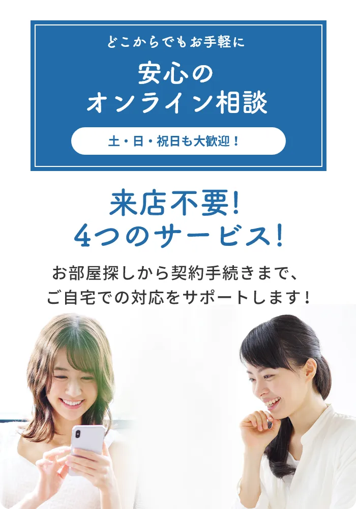安心のオンライン相談　土・日・祝日も大歓迎！