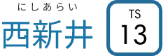 TS13　西新井　にしあらい