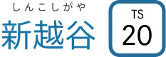 TS20　新越谷　しんこしがや