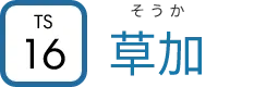 TS16　草加　そうか