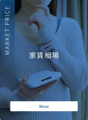 家賃相場