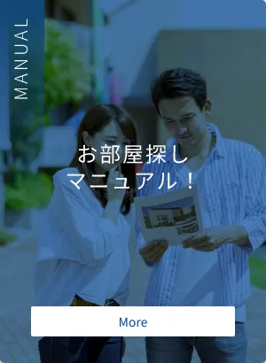 お部屋探しマニュアル！