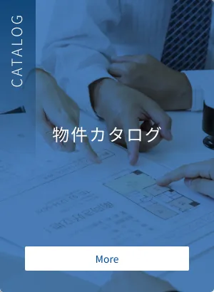 物件カタログ