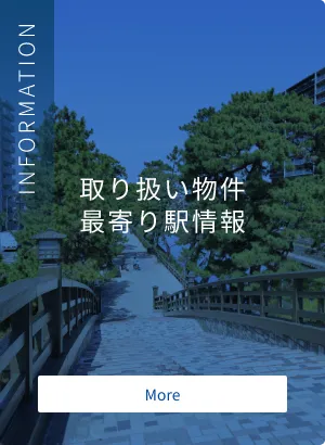 取り扱い物件最寄り駅情報