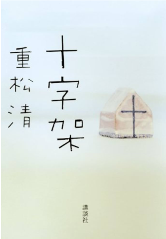 『十字架』