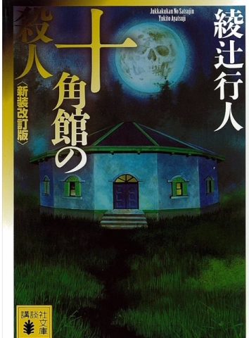 『十角館の殺人』