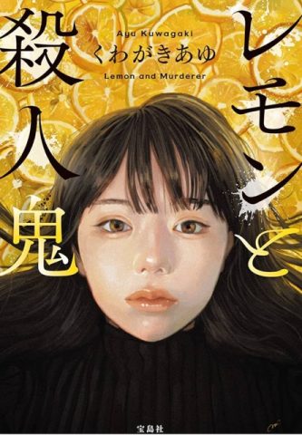 『レモンと殺人鬼』
