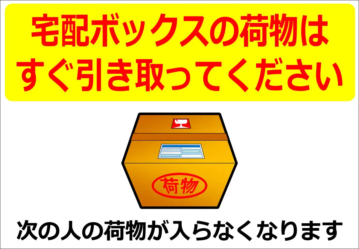 宅配ボックスの荷物はすぐ引き取ってください