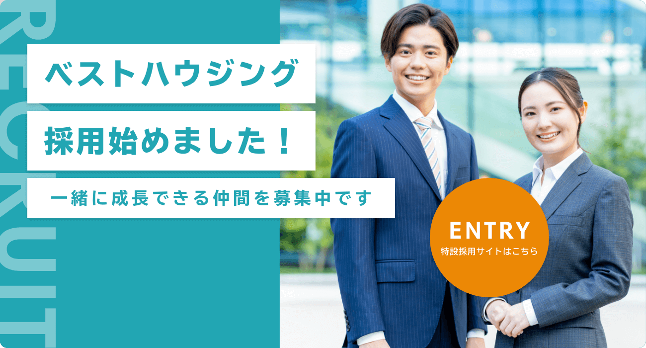 ベストハウジング採用始めました！一緒に成長できる仲間を募集中です