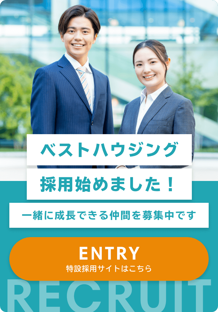 ベストハウジング採用始めました！一緒に成長できる仲間を募集中です