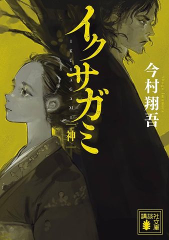 『イクサガミ』