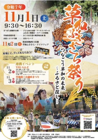 ふささら祭り2025