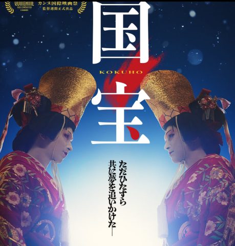 『国宝』