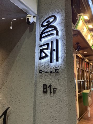 韓国料理🫕🍽️