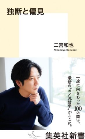 『独断と偏見』