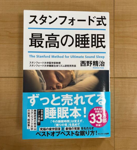 不動産会社の事務スタッフが実感★『スタンフォード式最高の睡眠』は本当に効果ある？