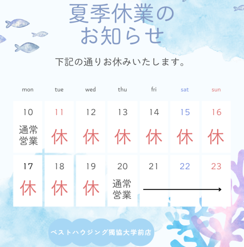 ☆夏季休業のお知らせ☆