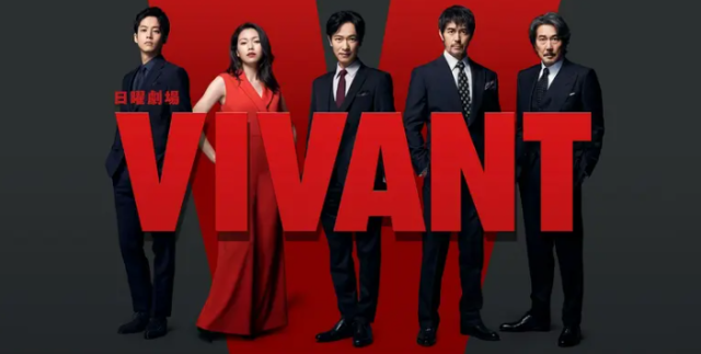 『VIVANT』